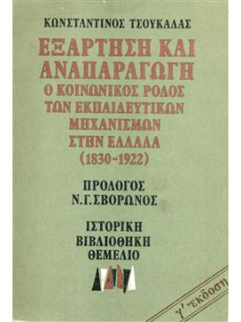 Εξάρτηση και αναπαραγωγή,Τσουκαλάς  Κωνσταντίνος