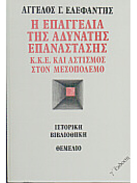 Η επαγγελία της αδύνατης επανάστασης,Ελεφάντης  Άγγελος Γ  1936-2008