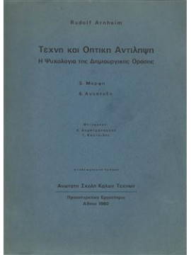 Τέχνη και οπτική αντίληψη,Arnheim  Rudolf