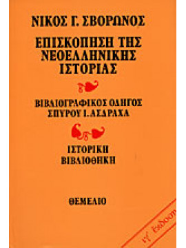 Επισκόπηση της νεοελληνικής ιστορίας,Σβορώνος  Νίκος Γ