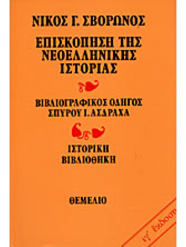 Επισκόπηση της νεοελληνικής ιστορίας Επισκόπηση της νεοελληνικής ιστορίας,Σβορώνος Νίκος Γ