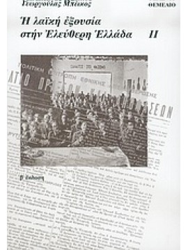 Η λαϊκή εξουσία στην ελεύθερη Ελλάδα (2 τόμοι),Μπέικος  Γεωργούλας