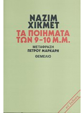 Τα ποιήματα των 9-10 μ.μ.,Hikmet  Nazim