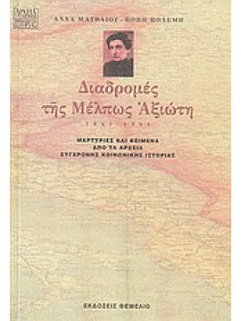 Διαδρομές της Μέλπως Αξιώτη 1947-1955,Πολέμη  Πόπη,Ματθαίου  Άννα