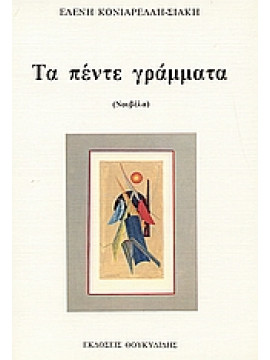 Τα πέντε γράμματα,Κονιαρέλλη - Σιάκη  Ελένη