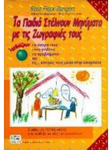 Τα παιδιά στέλνουν μηνύματα με τις ζωγραφιές τους Τα παιδιά στέλνουν μηνύματα με τις ζωγραφιές τους,Fleck - Bangert Rose