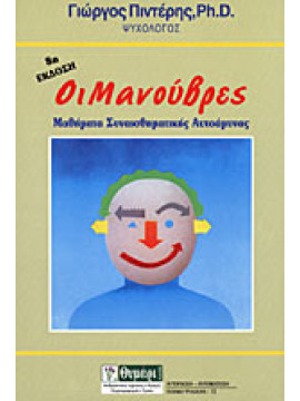 Οι μανούβρες,Πιντέρης  Γιώργος
