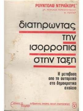 Διατηρώντας την ισορροπία στην τάξη,Dreikurs  Rudolf,Grunwald  B B,Pepper  Fl C