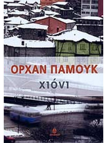 Χιόνι Χιόνι,Pamuk Orhan 1952-