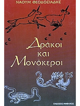 Δράκοι και μονόκεροι,Θεοδοσιάδης  Ναούμ