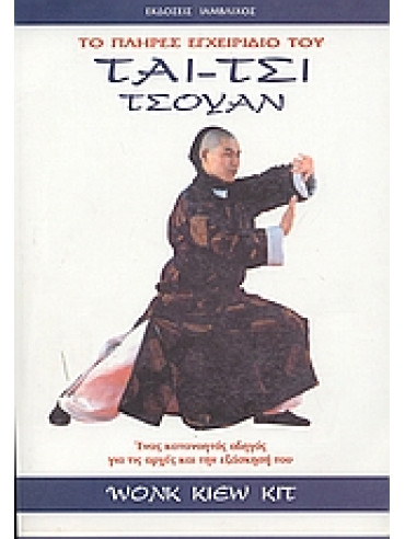 Τάι Τσι Τσουάν Τάι Τσι Τσουάν,Kit Wong Kiew
