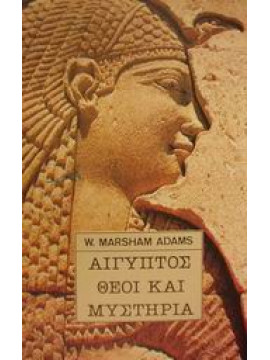 Αίγυπτος θεοί και μυστήρια,Adams  W Marsham