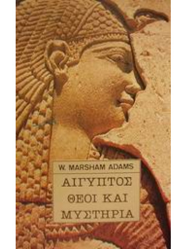 Αίγυπτος θεοί και μυστήρια Αίγυπτος θεοί και μυστήρια,Adams W Marsham