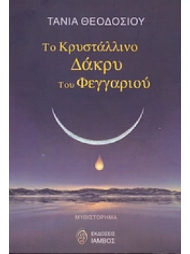 Το κρυστάλλινο δάκρυ του φεγγαριού,Θεοδοσίου  Τάνια