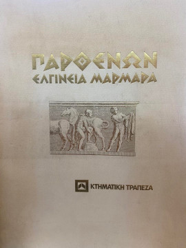 Παρθενών - Ελγίνεια Μάρμαρα