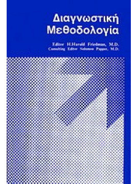 Διαγνωστική μεθοδολογία