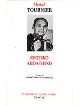 Ερωτικό απόδειπνο