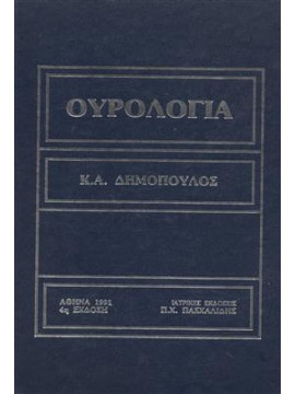 Ουρολογία,Δημόπουλος Δημόπουλος Α.