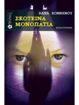 Σκοτεινά μονοπάτια