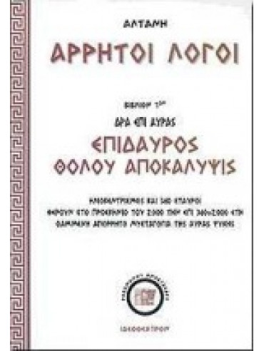 Άρρητοι Λόγοι: Δρα Επί Αύρας, Επίδαυρος - Θόλου Αποκάλυψις Άρρητοι Λόγοι: Δρα Επί Αύρας, Επίδαυρος - Θόλου Αποκάλυψις