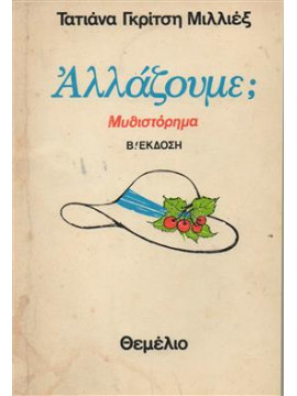 Αλλάζουμε;,Γκρίτση - Μιλλιέξ  Τατιάνα  1920-2005