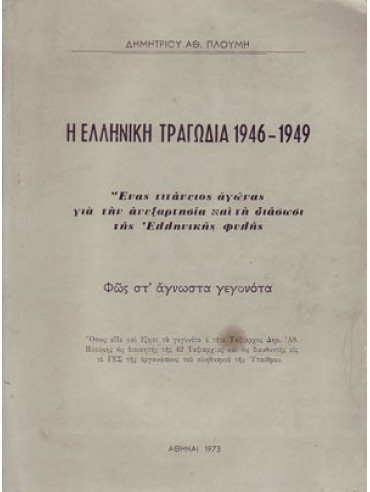 Η Ελληνική τραγωδία 1946 – 1949, Πλούμης Δημήτρης