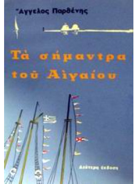 Τα σήμαντρα του Αιγαίου,Παρθένης  Άγγελος