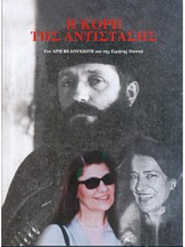 Η κόρη της αντίστασης,Μακρυγιάννη  Αικατερίνη