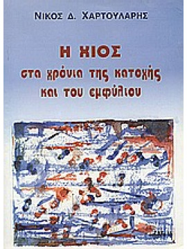 Η Χίος στα χρόνια της κατοχής και του εμφυλίου,Χαρτουλάρης Νίκος Δ