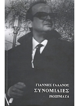 Συνομιλίες,Γαλανός  Γιάννης