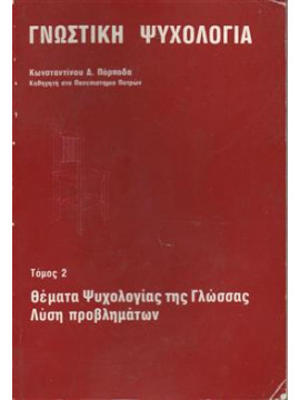 Γνωστική ψυχολογία,Πόρποδας  Κωνσταντίνος Δ