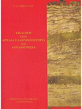 Εισαγωγή στην αρχαία ελληνική ιστορία και αρχαιογνωσία,Πίκουλας  Ιωάννης Α
