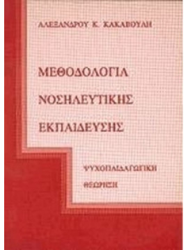 Μεθοδολογία νοσηλευτικής εκπαίδευσης,Κακαβούλης  Αλέξανδρος Κ