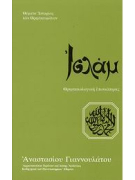 Ισλάμ,Αναστάσιος  Αρχιεπίσκοπος Τιράνων και πάσης Αλβανίας