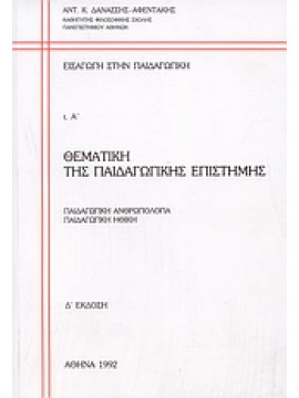 Θεματική της παιδαγωγικής επιστήμης (Ά τόμος),Δανασσής - Αφεντάκης  Αντώνιος