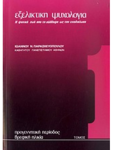 Εξελικτική ψυχολογία (4 τόμοι) Εξελικτική ψυχολογία (4 τόμοι), Παρασκευόπουλος Ιωάννης Ν
