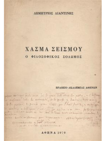 Χάσμα σεισμού,Λιαντίνης  Δημήτριος