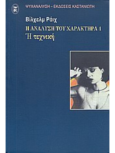 Η ανάλυση του χαρακτήρα η τεχνική Η ανάλυση του χαρακτήρα η τεχνική,Reich Wilhelm