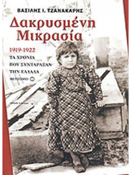 Δακρυσμένη Μικρασία,Τζανακάρης Βασίλης Ι