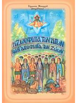 Η ζωοφιλία των αγίων και η αγιοφιλία των ζώων, Μοναχός Σίμων