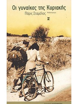 Οι γυναίκες της Κυριακής,Σταμέλος  Πάρις