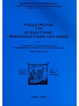 Η διδασκαλία της βυζαντινής εκκλησιαστικής μουσικής (Ά τόμος),Ηλιόπουλος  Διονύσιος Π