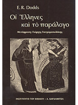 Οι Έλληνες και το παράλογο,Dodds  E R