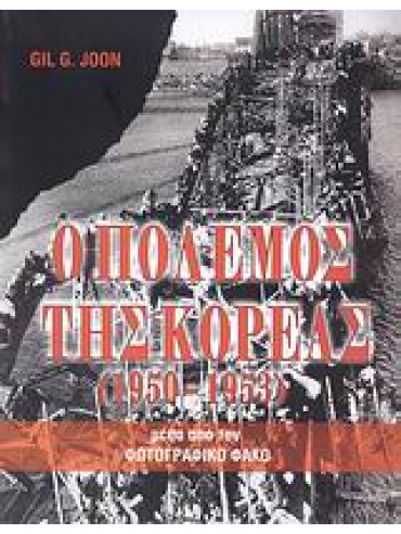 Ο πόλεμος της Κορέας 1950-1953 - Μέσα από τον φωτογραφικό φακό Ο πόλεμος της Κορέας 1950-1953 - Μέσα από τον φωτογραφικό φακό,Joon Gil G