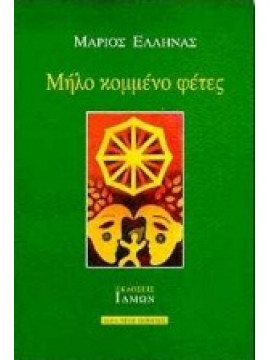 Μήλο κομμένο φέτες,Έλληνας  Μάριος