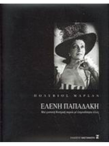 Ελένη Παπαδάκη – Μια φωτεινή θεατρική πορεία με απροσδόκητο τέλος Ελένη Παπαδάκη – Μια φωτεινή θεατρική πορεία με απροσδόκητο τέλος,Μαρσάν Πολύβιος