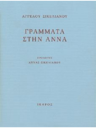 Γράμματα στην Άννα Γράμματα στην Άννα,Σικελιανός Άγγελος 1884-1951