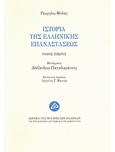 Ιστορία της ελληνικής επαναστάσεως (Ά τόμος) Ιστορία της ελληνικής επαναστάσεως (Ά τόμος),Finlay George 1799-1875