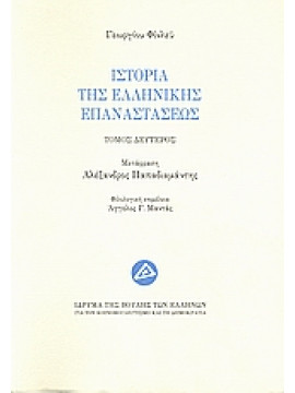 Ιστορία της ελληνικής επαναστάσεως (΄Β τόμος),Finlay  George  1799-1875