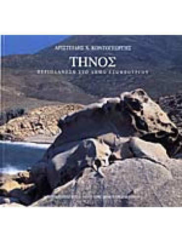 Τήνος - Περιπλάνηση στο Δήμο Εξωμβούργου Τήνος - Περιπλάνηση στο Δήμο Εξωμβούργου, Κοντογεώργης Αριστείδης Χ.